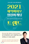 2021 제약바이오 영업마케팅 트렌드 | 김종구 | 렛츠북(book) - 예스24