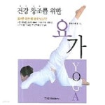 [중고샵] 건강 창조를 위한 요가 - 예스24 [중고샵]건강 창조를 위한 요가 - 예스24