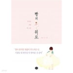 [중고샵] 빵의 위로 ★ - 예스24 [중고샵]빵의 위로 ★ - 예스24