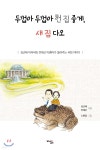두껍아 두껍아 헌 집 줄게, 새 집 다오 | 김근태 | 비르투(VIRTU) - 예스24