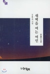새벽을 여는 여인 - 예스24