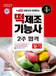 2021 유튜브와 함께하는 떡제조기능사 필기 2주 합격 - 예스24