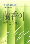 난향이 머무는 곳에도 - 예스24