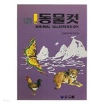 [중고샵] 동물 컷 사전 | 편집부 편 | 우람 - 예스24