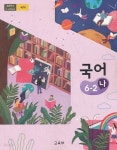 [중고샵] 2021년형 초등학교 국어 6-2 나 교과서 (교육부) (가73-2) | 교육부 | 교육부 - 예스24