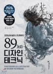 포토샵&일러스트레이터 89가지 디자인 테크닉 - YES24
