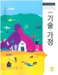 [중고샵] 2021년형 고등학교 기술 가정 교과서 (지학사 최유현) | 최유현 외 | 지학사 - 예스24