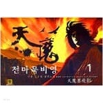 [중고샵] 천마 묵비영 1-5완결-구왕- - 예스24 [중고샵]천마 묵비영 1-5완결-구왕- - 예스24