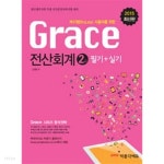2015 Grace 전산회계 2급 필기 + 실기 - YES24