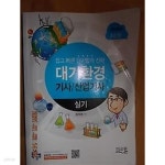 [중고샵] 대기환경 기사 산업기사 실기 /(최혁재/2019년 최신판/하단참조) - 예스24 [중고샵]대기환경 기사 산업기사 실기 /(최혁재/2019년... 