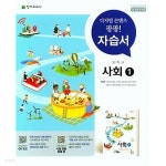 [중고샵]2021 중학교 자습서 사회 1 천재교육 박형준 (중1 또는 중2 사용) - 예스24