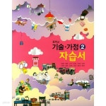 [중고샵] 2021 중학교 자습서 기술 가정 2 교학사 정성봉 (중2 또는 중3 사용) 평가문제집 겸용 | 정성봉 | 교학사 - 예스24
