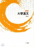 대학한문 - YES24