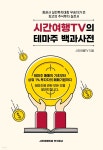 [전자책] 시간여행TV의 테마주백과사전 | 시간여행TV | 시간여행티비주식회사 - 예스24 [전자책] 시간여행TV의 테마주백과사전 - 예스24