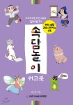 실버인지 속담놀이 워크북 - 예스24