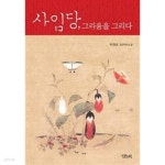 [중고샵] 사임당, 그리움을 그리다 ★ - 예스24 [중고샵]사임당, 그리움을 그리다 ★ - 예스24