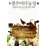생추어리 농장 ★ - YES24