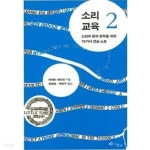  소리교육 1~2 중 2권 ★ - YES24  소리교육 1~2 중 2권 ★ - YES24