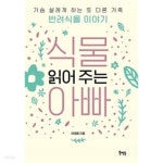  식물 읽어 주는 아빠 ★ - YES24  식물 읽어 주는 아빠 ★ - YES24