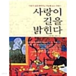  사랑이 길을 밝힌다 ★ - YES24  사랑이 길을 밝힌다 ★ - YES24