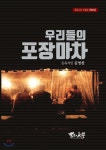 우리들의 포장마차 - 예스24