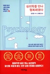 심리학을 만나 행복해졌다 (리커버 에디션) - YES24