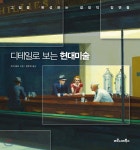디테일로 보는 현대미술 | 수지 호지 | 마로니에북스 - 예스24 디테일로 보는 현대미술 | 수지 호지  | 마로니에북스 - 예스24