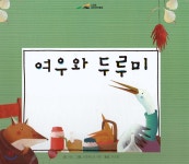 느낌표 세계명작동화 - 여우와 두루미 - 예스24