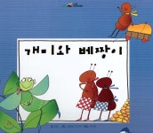 느낌표 세계명작동화 - 개미와 베짱이 | 이솝 글 | 아이맘BC - 예스24