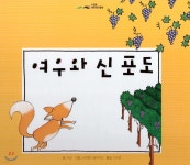 느낌표 세계명작동화 - 여우와 신 포도 | 이솝 글 | 아이맘BC - 예스24