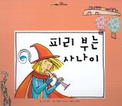 느낌표 세계명작동화 - 피리 부는 사나이 | 그림 형제 글 | 아이맘BC - 예스24