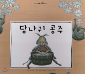 느낌표 세계명작동화 - 당나귀 공주 | 샤를 페로 글 | 아이맘BC - 예스24