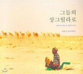 그들의 상그릴라로 - 예스24