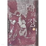  아해의 장 1-9 완결 - YES24  아해의 장 1-9 완결 - YES24