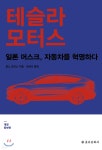 테슬라 모터스 - YES24