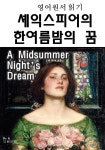 [전자책] 영어원서읽기 셰익스피어의 한여름밤의꿈A Midsummer Night’s | Dr. K | 유페이퍼 - 예스24