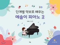 단계별 악보로 배우는 예솔이 피아노 2 | 임예헌 | 예솔 - 예스24