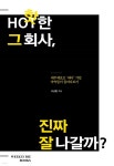 [전자책] 핫한 그 회사, 진짜 잘 나갈까? - 예스24 [전자책]핫한 그 회사, 진짜 잘 나갈까? - 예스24