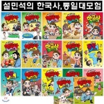 설민석의 한국사대모험 1-15번+설민석의 통일대모험 (상,하) 총17권 - 예스24