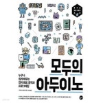 모두의 아두이노 - YES24
