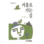 [중고샵] 서울로 가는 길 - 예스24 [중고샵]서울로 가는 길 - 예스24