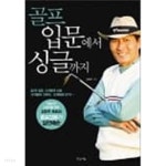 [중고샵] 골프 입문에서 싱글까지 - 예스24 [중고샵]골프 입문에서 싱글까지 - 예스24