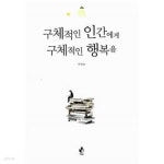  구체적인 인간에게 구체적인 행복을 ★ - YES24  구체적인 인간에게 구체적인 행복을 ★ - YES24