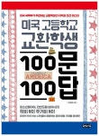 [전자책] 미국 고등학교 교환학생 100문 100답 | 손재호 | 책읽는귀족 - 예스24 [전자책] 미국 고등학교 교환학생 100문 100답 - 예스24