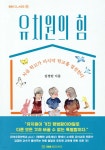 유치원의 힘 - YES24