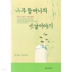 [중고샵] 나무 할머니의 옛날이야기 - 예스24 [중고샵]나무 할머니의 옛날이야기 - 예스24