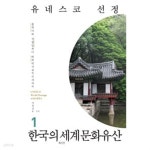 유네스코 선정 한국의 세계문화유산 1,2 (전2권) - YES24 유네스코 선정 한국의 세계문화유산 1,2 (전2권)  - YES24