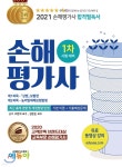 손해평가사 1차 1과목 상법[보험편] 2과목 농어업재해보험법령 - 예스24