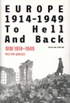 유럽 1914-1949 - YES24