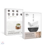 부자의 그릇 + 부자의 인간관계 - 예스24